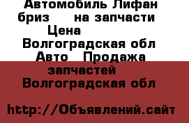 Автомобиль Лифан бриз 1.6 на запчасти › Цена ­ 50 000 - Волгоградская обл. Авто » Продажа запчастей   . Волгоградская обл.